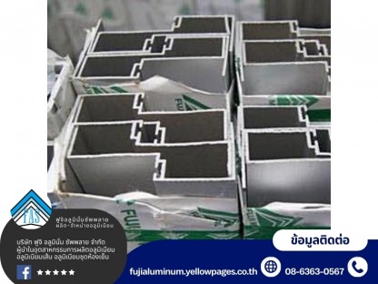 ผลิต-จำหน่ายอลูมิเนียมโปรไฟล์ - อะไหล่ อุปกรณ์ห้องเย็น ฟูจิ อลูมินั่ม ซัพพลาย